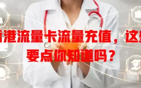 香港流量卡流量充值，这些要点你知道吗？