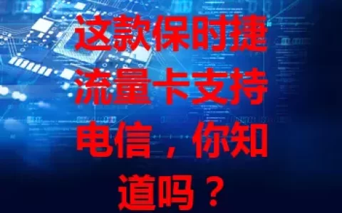 这款保时捷流量卡支持电信，你知道吗？