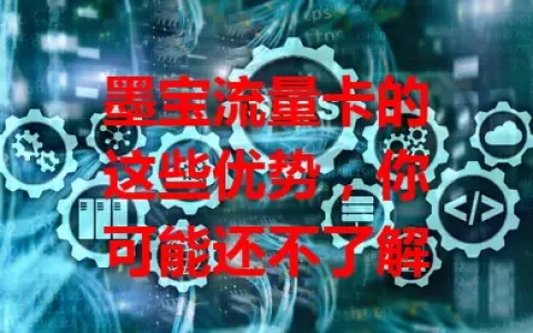 墨宝流量卡的这些优势，你可能还不了解