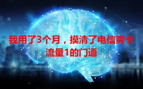 我用了3个月，摸清了电信爽卡流量1的门道