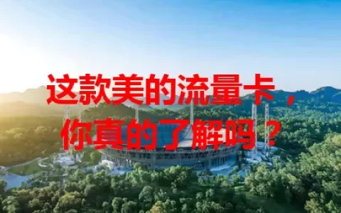 这款美的流量卡，你真的了解吗？