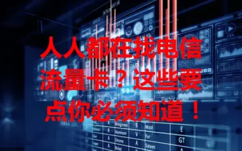 人人都在找电信流量卡？这些要点你必须知道！