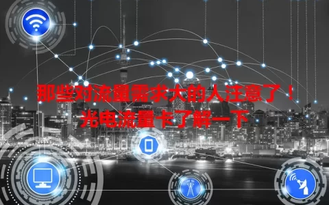 那些对流量需求大的人注意了！光电流量卡了解一下