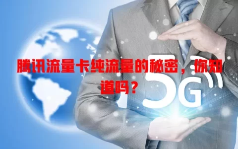腾讯流量卡纯流量的秘密，你知道吗？