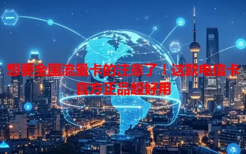 想要全国流量卡的注意了！这款电信卡官方正品超好用