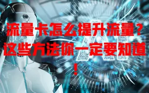 流量卡怎么提升流量？这些方法你一定要知道！