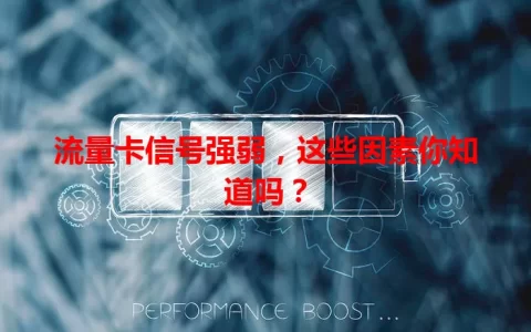 流量卡信号强弱，这些因素你知道吗？