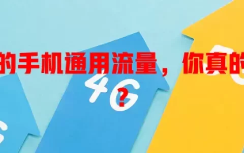 流量卡的手机通用流量，你真的了解吗？
