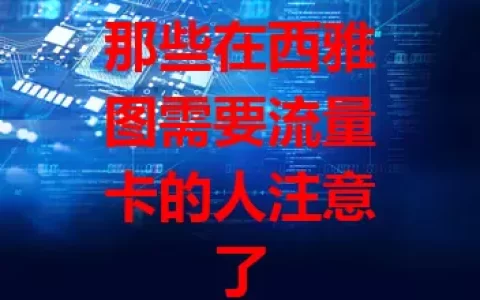 那些在西雅图需要流量卡的人注意了