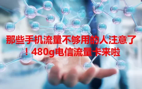 那些手机流量不够用的人注意了！480g电信流量卡来啦