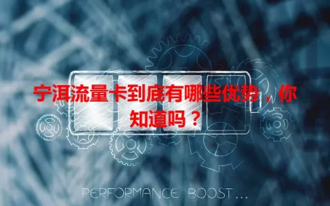 宁洱流量卡到底有哪些优势，你知道吗？