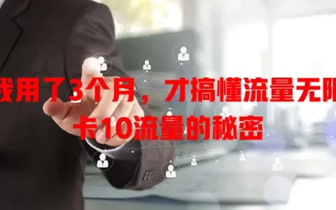 我用了3个月，才搞懂流量无限卡10流量的秘密