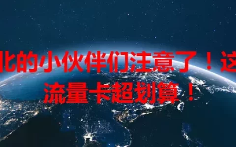 湖北的小伙伴们注意了！这些流量卡超划算！