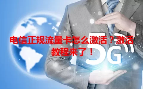 电信正规流量卡怎么激活？激活教程来了！