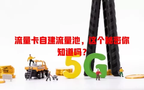 流量卡自建流量池，这个秘密你知道吗？