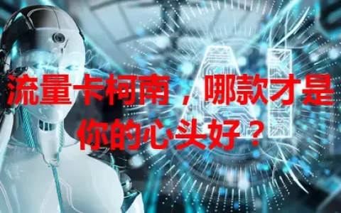 流量卡柯南，哪款才是你的心头好？