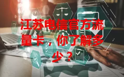 江苏电信官方流量卡，你了解多少？