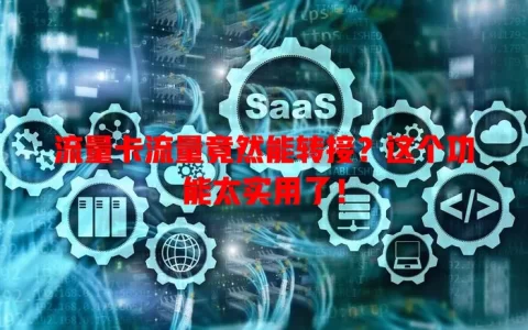 流量卡流量竟然能转接？这个功能太实用了！