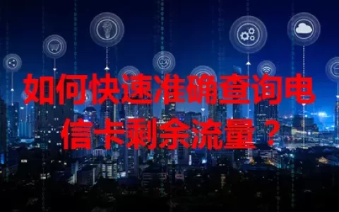 如何快速准确查询电信卡剩余流量？