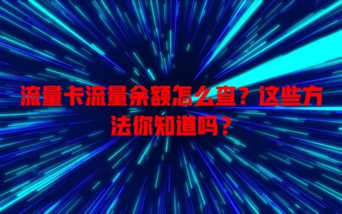流量卡流量余额怎么查？这些方法你知道吗？