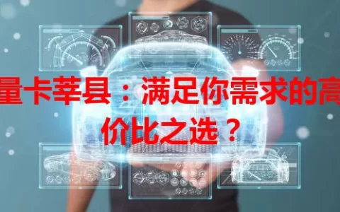 流量卡莘县：满足你需求的高性价比之选？
