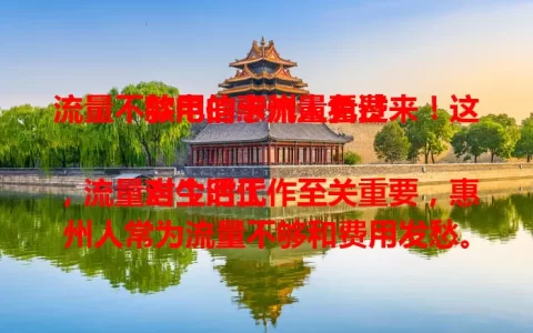 流量不够用的惠州人看过来！这款电信卡流量免费

当今时代，流量对生活工作至关重要，惠州人常为流量不够和费用发愁。现惠州电信推出特别卡，流量免费，额度充足，网络质量佳，信号稳网速快，让你畅享网络，赶紧抓住机会体验！