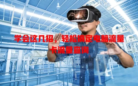 学会这几招，轻松搞定电脑流量卡流量查询