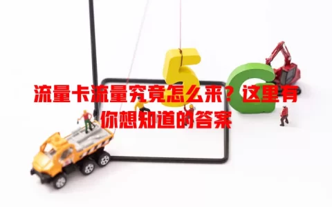 流量卡流量究竟怎么来？这里有你想知道的答案