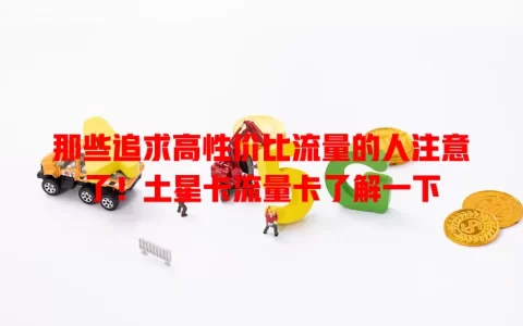 那些追求高性价比流量的人注意了！土星卡流量卡了解一下