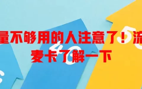 那些流量不够用的人注意了！流量卡大麦卡了解一下