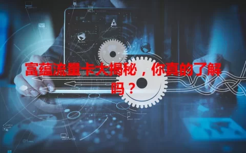 富蕴流量卡大揭秘，你真的了解吗？