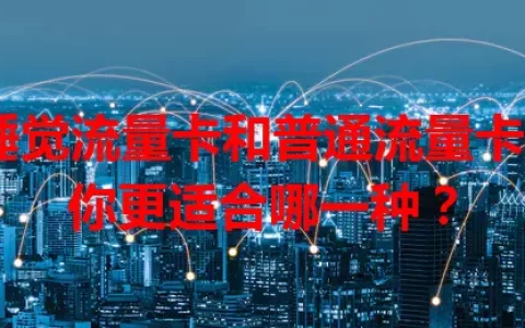 睡觉流量卡和普通流量卡，你更适合哪一种？