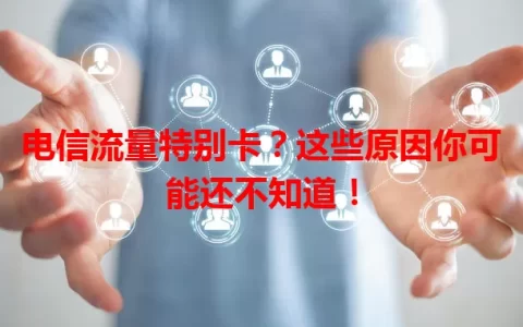 电信流量特别卡？这些原因你可能还不知道！