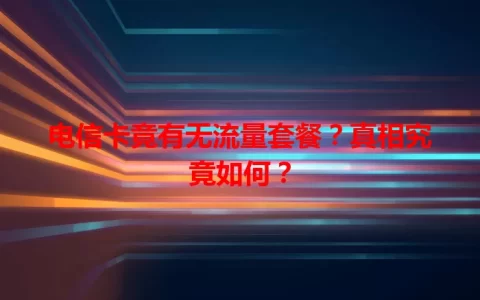 电信卡竟有无流量套餐？真相究竟如何？