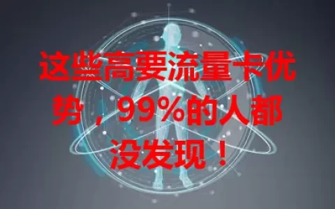 这些高要流量卡优势，99%的人都没发现！