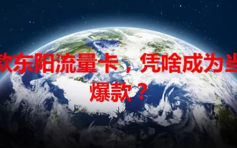这款东阳流量卡，凭啥成为当地爆款？