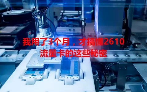 我用了3个月，才搞懂2610流量卡的这些秘密