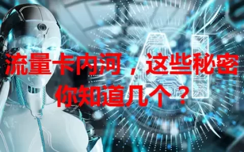 流量卡内河，这些秘密你知道几个？