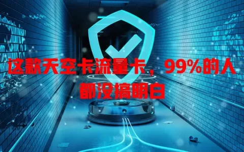这款天空卡流量卡，99%的人都没搞明白