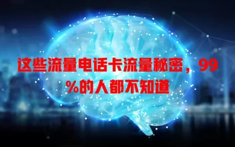 这些流量电话卡流量秘密，99%的人都不知道