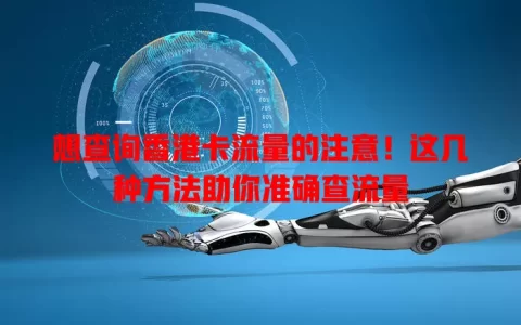 想查询香港卡流量的注意！这几种方法助你准确查流量