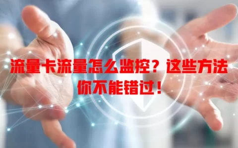流量卡流量怎么监控？这些方法你不能错过！