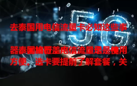 去泰国用电信流量卡必知这些事

泰国旅行，电信流量卡是神器。网络覆盖广，流量足，使用方便。选卡要提前了解套餐，关注有效期。带上它，旅途更便捷精彩，随时分享美好回忆，开启畅快旅程。