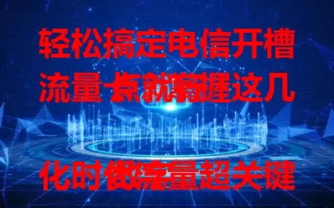 轻松搞定电信开槽流量卡？掌握这几点就行！

数字化时代流量超关键，电信流量卡备受青睐。想知道如何开槽？先懂基础概念，再依场景规划流量，关注优惠活动，合理搭配定向与通用流量，掌握要点就能畅享实惠网络体验。