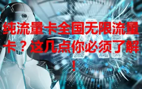纯流量卡全国无限流量卡？这几点你必须了解！