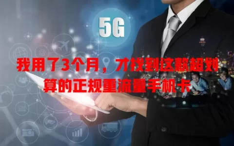 我用了3个月，才找到这款超划算的正规重流量手机卡