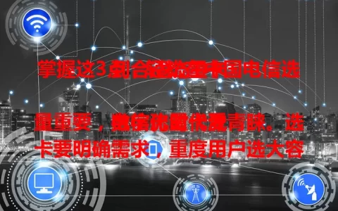 掌握这3点，轻松在中国电信选到合适流量卡

数字化时代流量重要，电信流量卡受青睐。选卡要明确需求，重度用户选大容量套餐，轻度的选小流量套餐。还要了解套餐详情，关注选号规则，注意归属地等，掌握这三点就能轻松选到心仪流量卡。