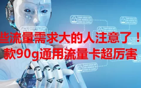 那些流量需求大的人注意了！这款90g通用流量卡超厉害