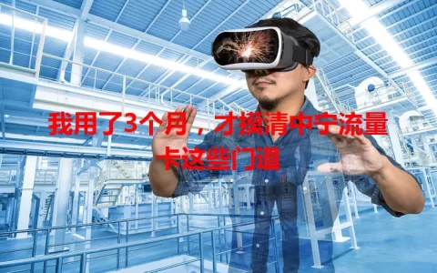 我用了3个月，才摸清中宁流量卡这些门道