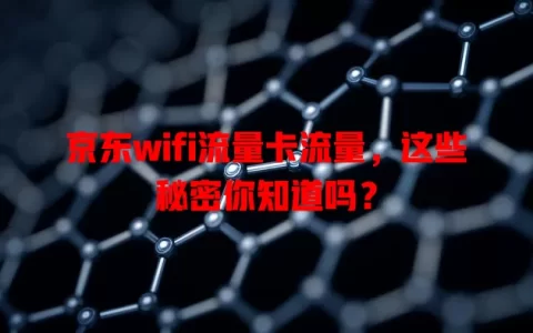 京东wifi流量卡流量，这些秘密你知道吗？